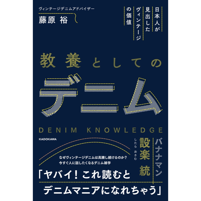 『日本人が見出したヴィンテージの価値 教養としてのデニム』にHIDEの対談記事が掲載！