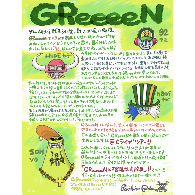 2022年全国ツアー「GReeeeNと不思議な大脱走」チケット一般発売開始！『ONE PIECE』の作者 尾田栄一郎先生から手書きコメントも！