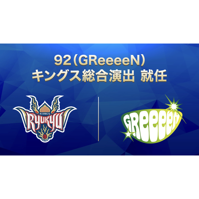 92（GReeeeN）がBリーグ「琉球ゴールデンキングス」2022-23シーズンの総合演出に就任！